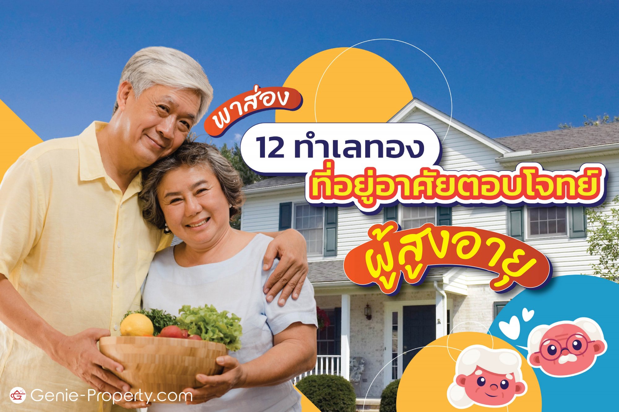 image for พาส่อง 12 ทำเลทอง ตอบโจทย์ที่อยู่อาศัย "ผู้สูงอายุ"