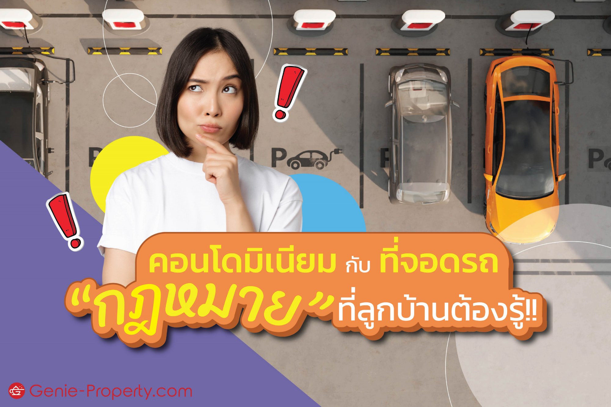 image for คอนโดมิเนียม กับ ที่จอดรถ “กฏหมาย” ที่ลูกบ้านต้องรู้!!