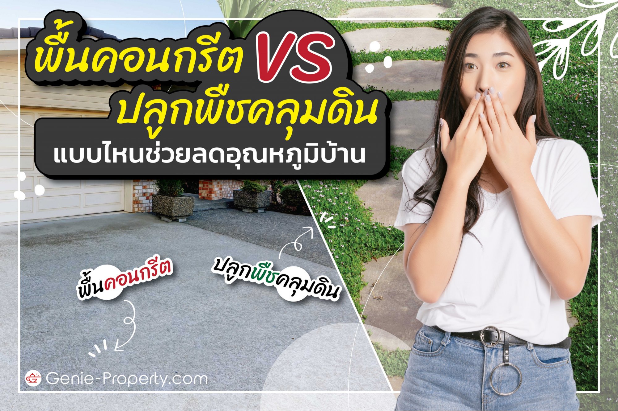 image for พื้นคอนกรีต VS ปลูกพืชคลุมดิน แบบไหนช่วยลดอุณหภูมิบ้าน