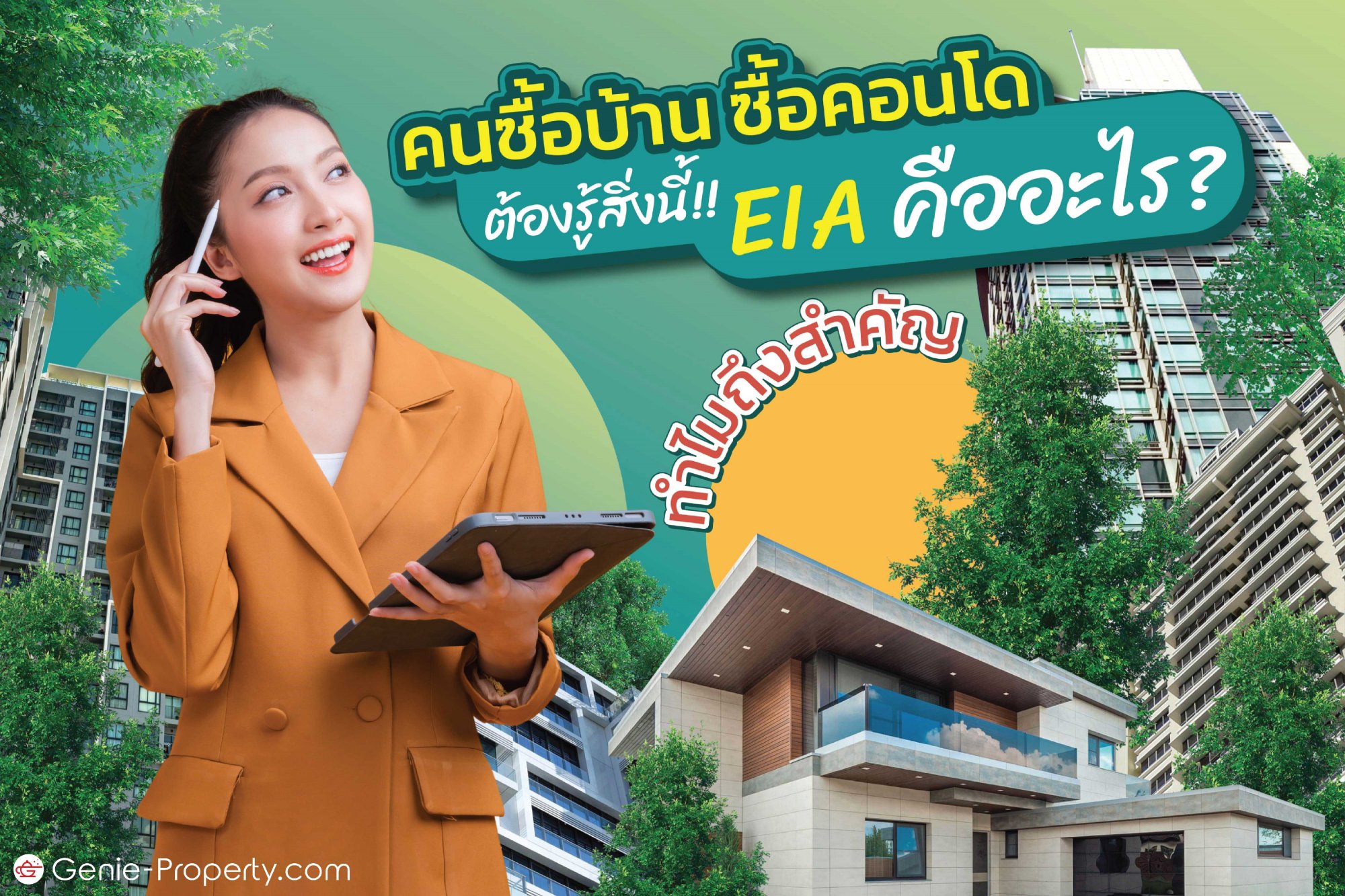 image for คนซื้อบ้าน ซื้อคอนโดต้องรู้สิ่งนี้!! EIA คืออะไร? ทำไมถึงสำคัญ