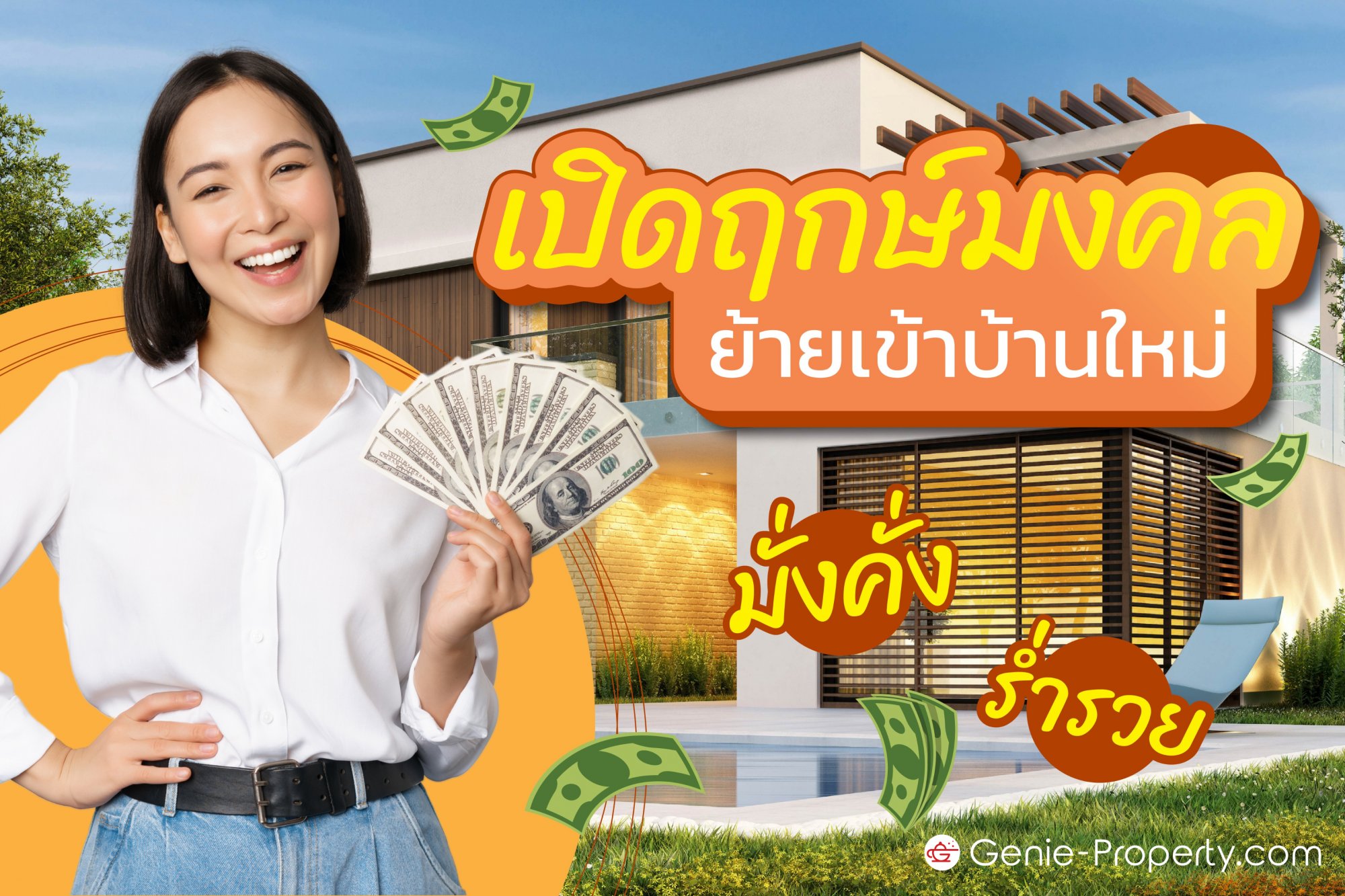 image for เปิดฤกษ์มงคลย้ายเข้าบ้านใหม่ มั่งคั่ง ร่ำรวย