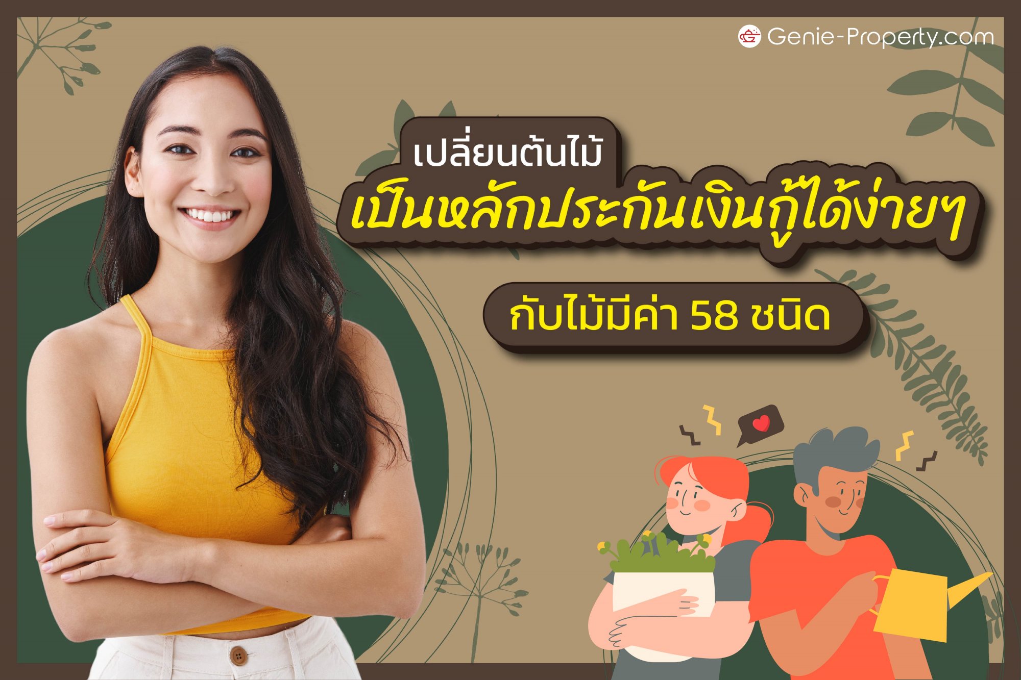 image for เปลี่ยนต้นไม้เป็นหลักประกันเงินกู้ได้ง่ายๆ กับไม้มีค่า 58 ชนิด