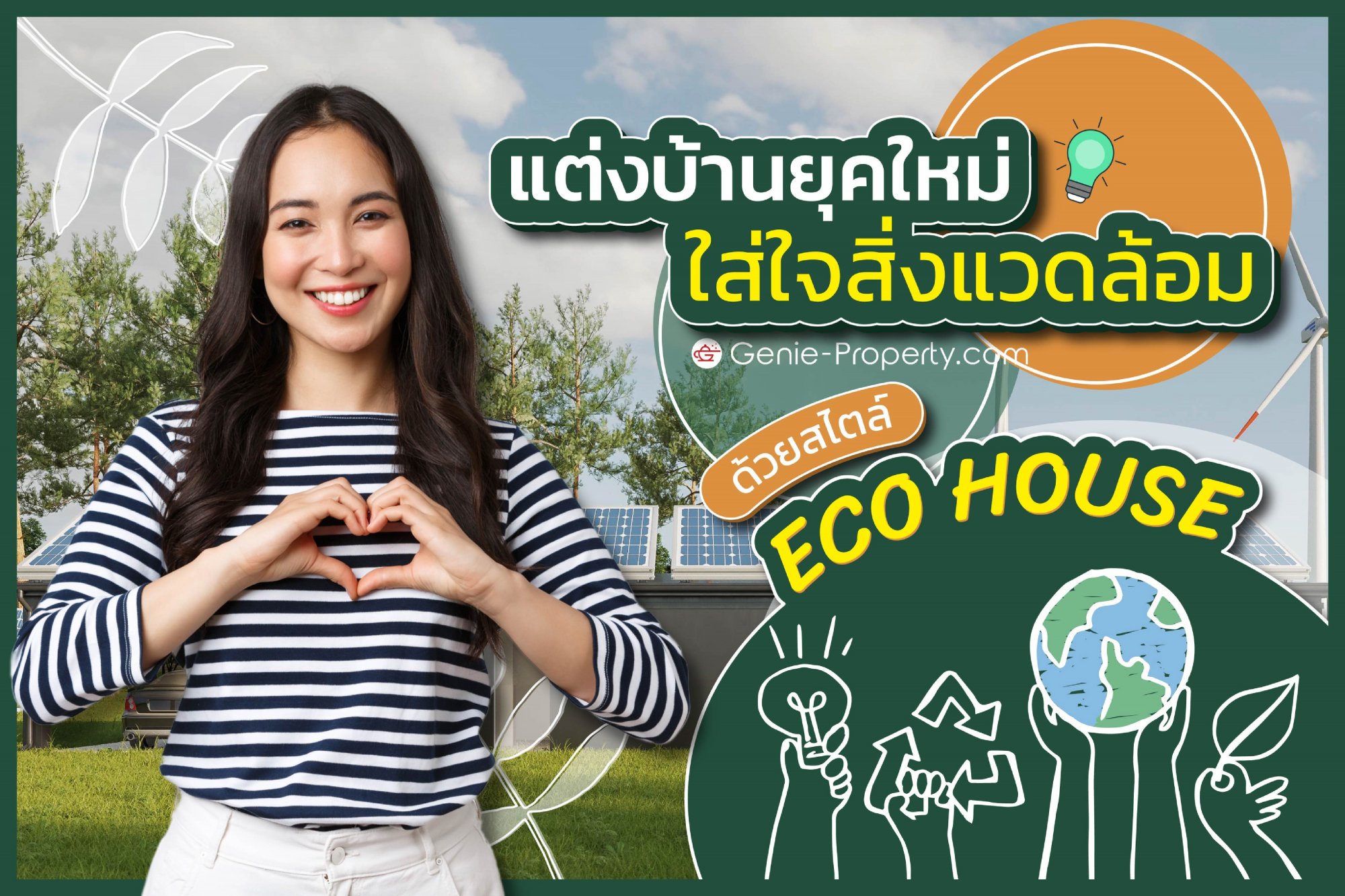 image for แต่งบ้านยุคใหม่ใส่ใจสิ่งแวดล้อม ด้วยสไตล์ Eco House