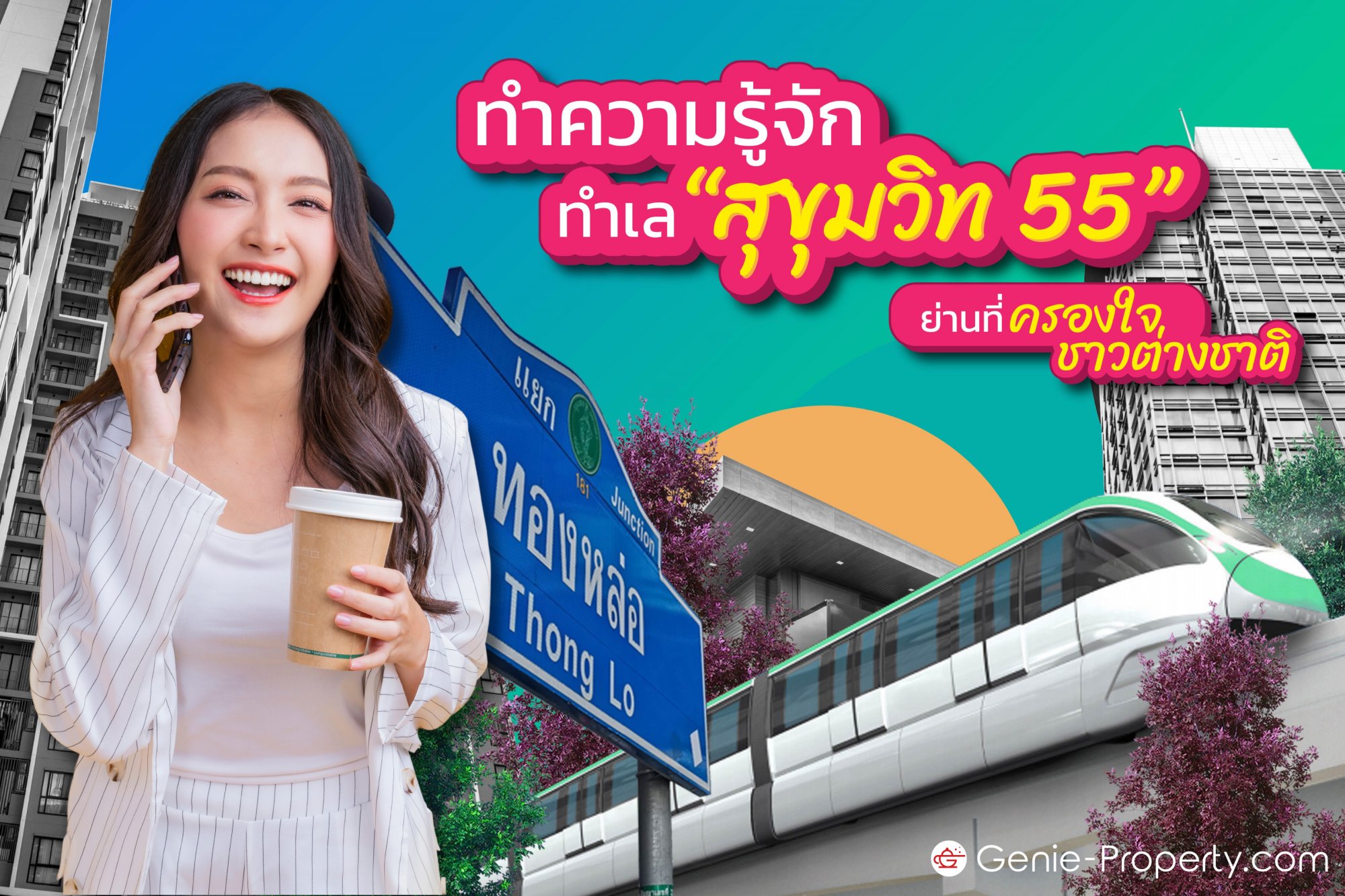 image for ทำความรู้จักทำเล “สุขุมวิท 55” ย่านที่ครองใจชาวต่างชาติ