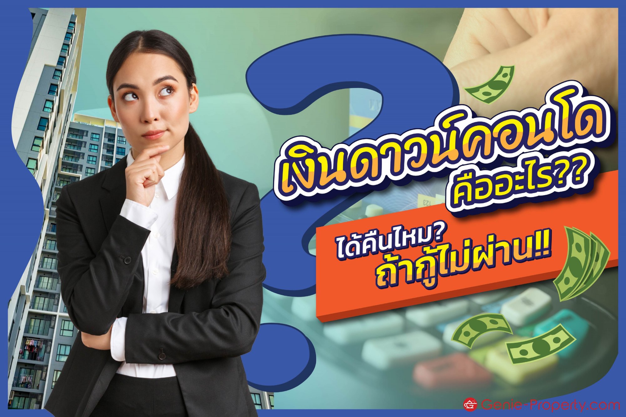 image for เงินดาวน์คอนโด คืออะไร??  ได้คืนไหม? ถ้ากู้ไม่ผ่าน!!