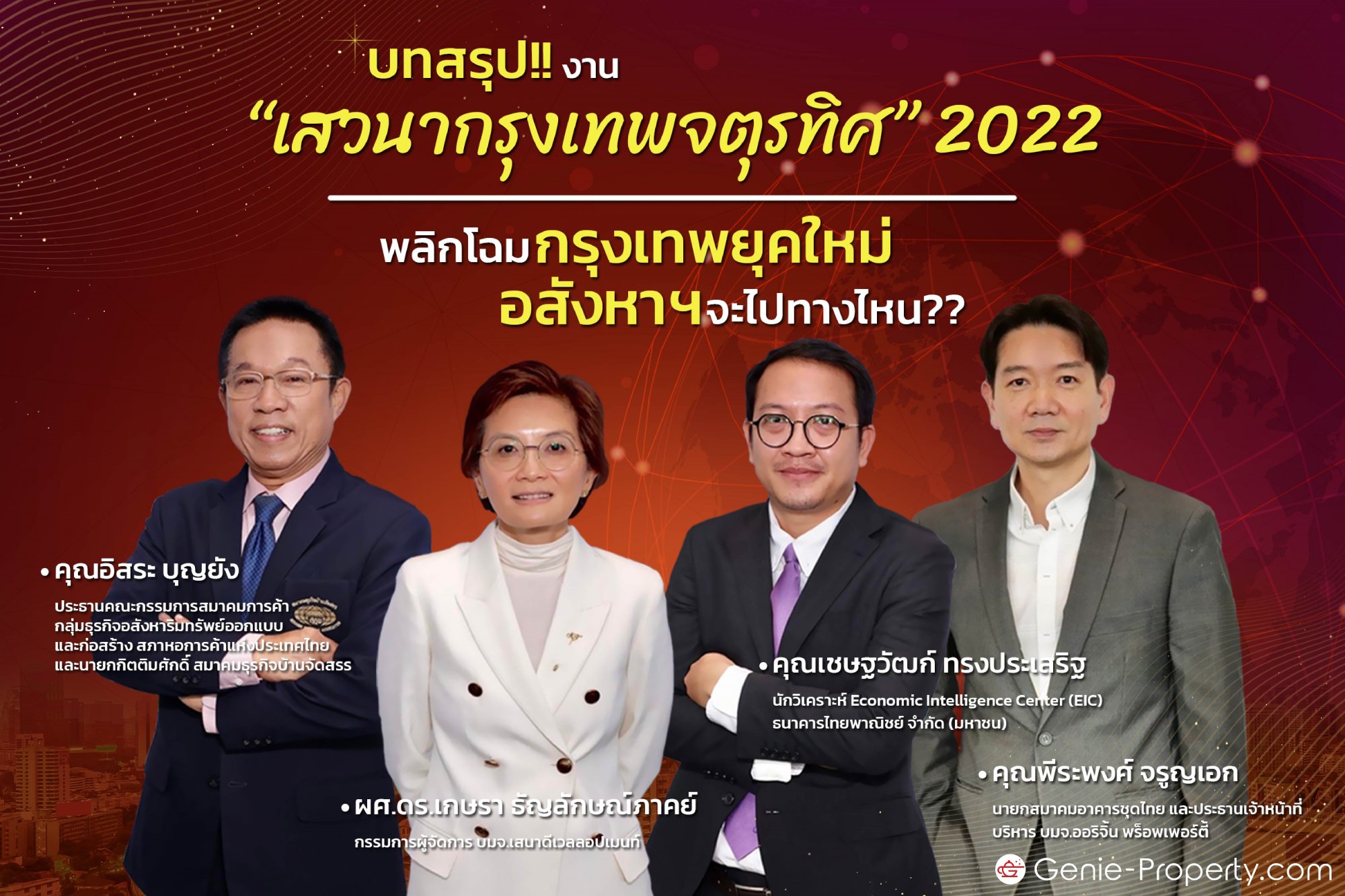 image for บทสรุป!! งาน “เสวนากรุงเทพจตุรทิศ” 2022 พลิกโฉมกรุงเทพยุคใหม่ 	อสังหาฯจะไปทางไหน??