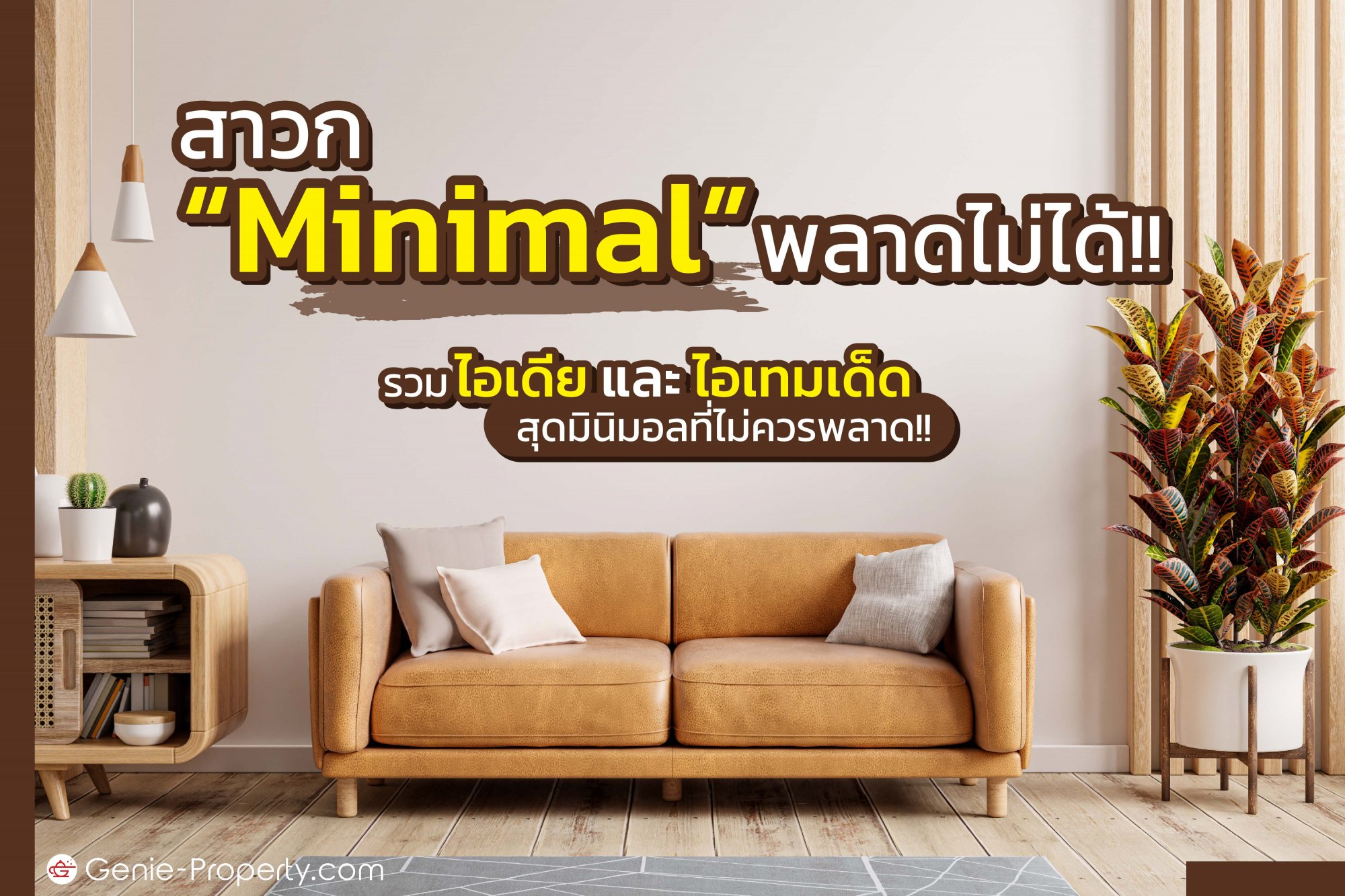 image for สาวก “Minimal” พลาดไม่ได้!! รวม ไอเดีย และ ไอเท็มเด็ดที่ไม่ควรพลาด!!