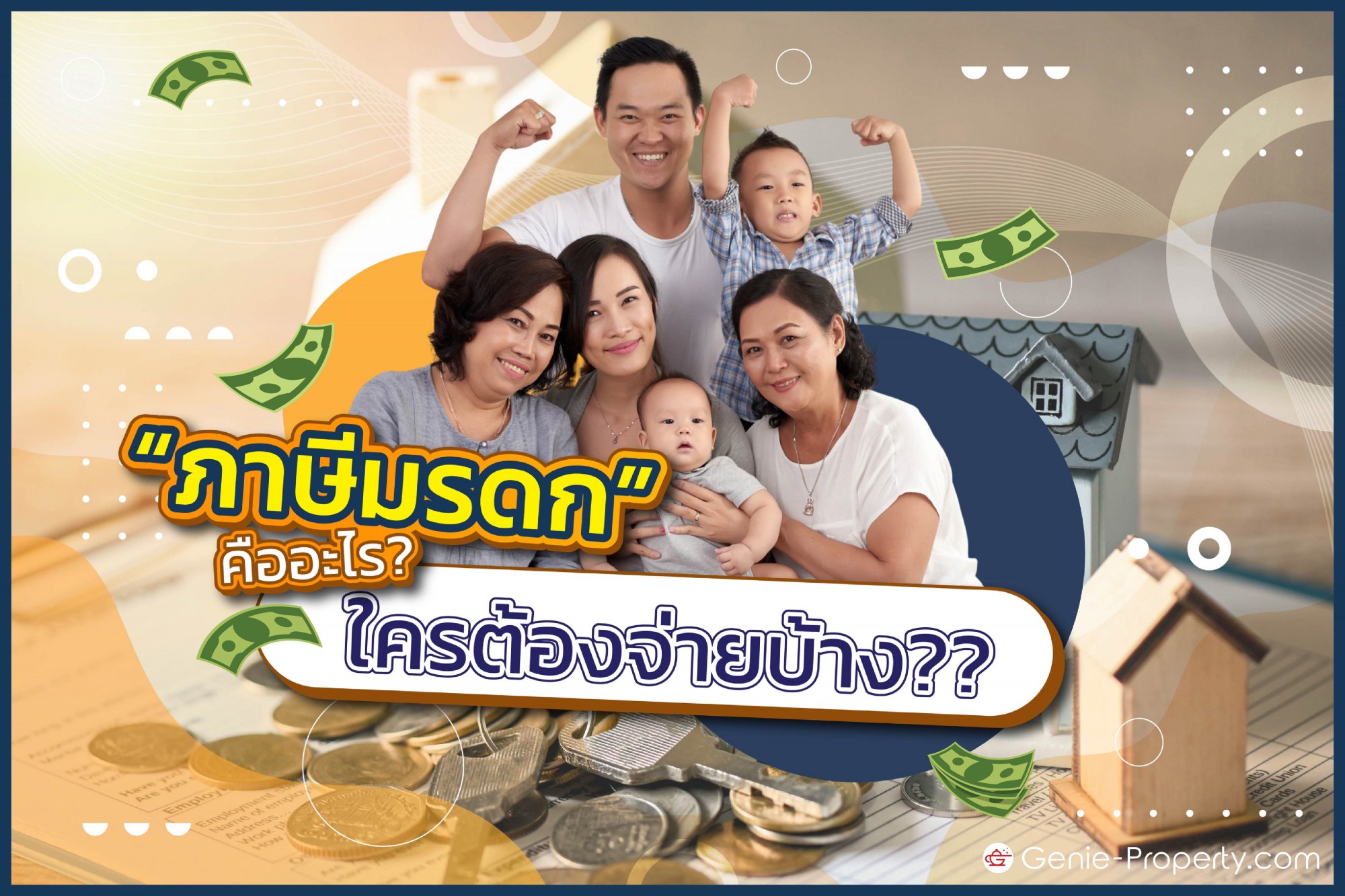 image for “ภาษีมรดก” คืออะไร? ใครต้องจ่ายบ้าง??