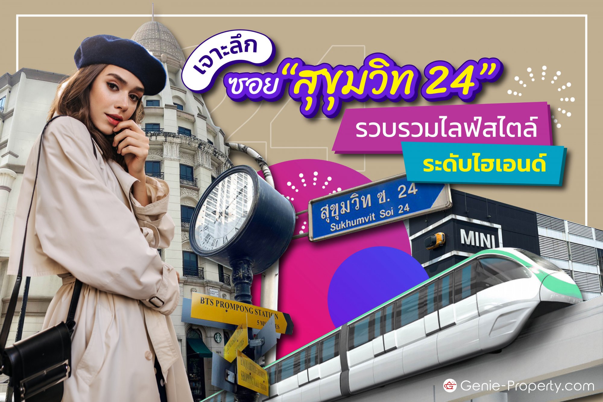 image for เจาะลึกซอย “สุขุมวิท 24” รวบรวมไลฟ์สไตล์ระดับไฮเอนด์