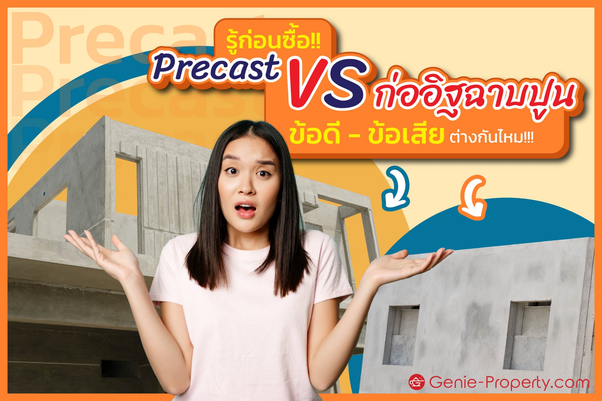 image for รู้ก่อนซื้อ!! Precast VS ก่ออิฐฉาบปูน ข้อดี - ข้อเสียต่างกันไหม!!!