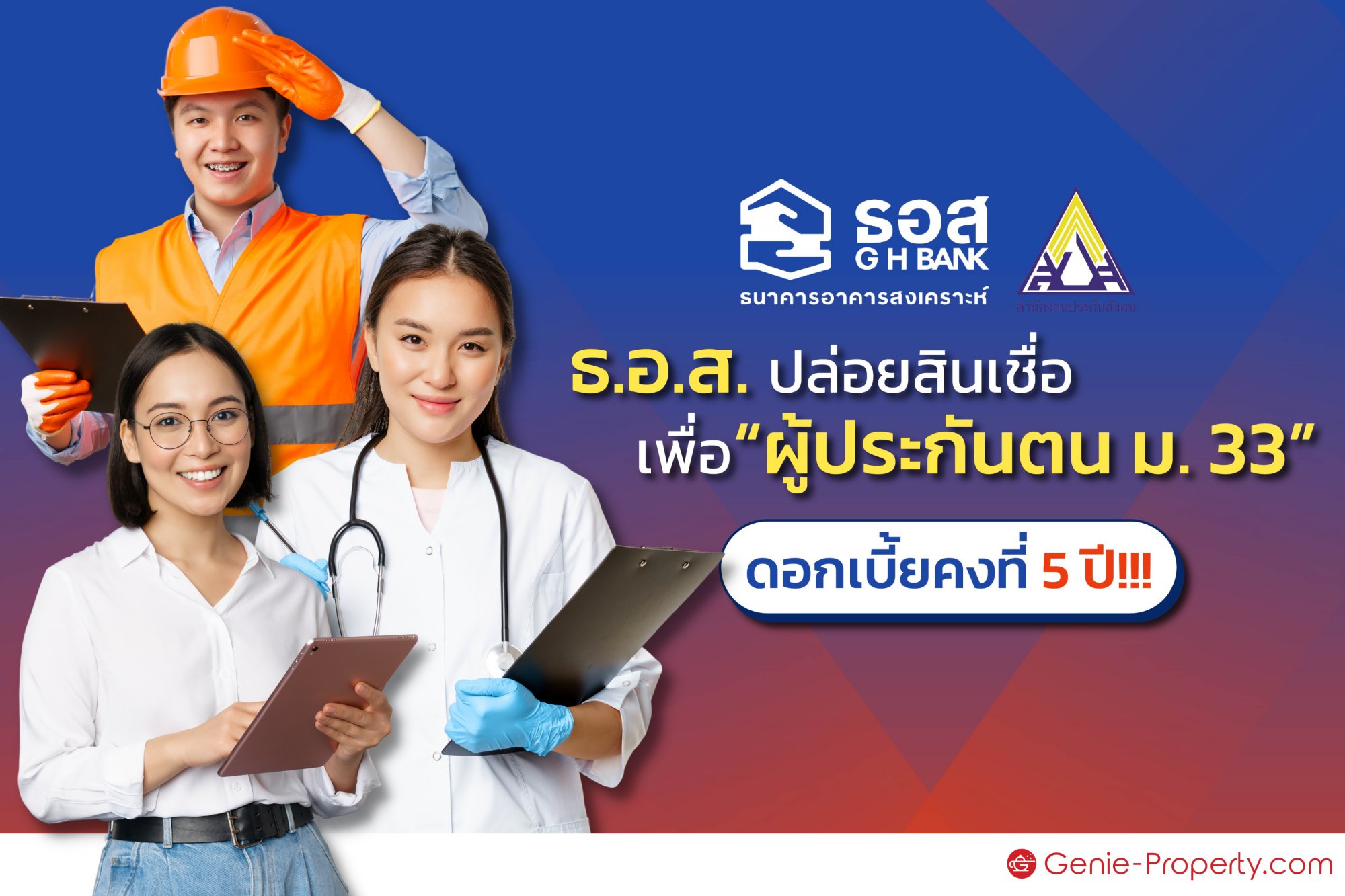 image for ธ.อ.ส. ปล่อยสินเชื่อเพื่อ “ผู้ประกันตน ม. 33” ดอกเบี้ยคงที่ 5 ปี!!!