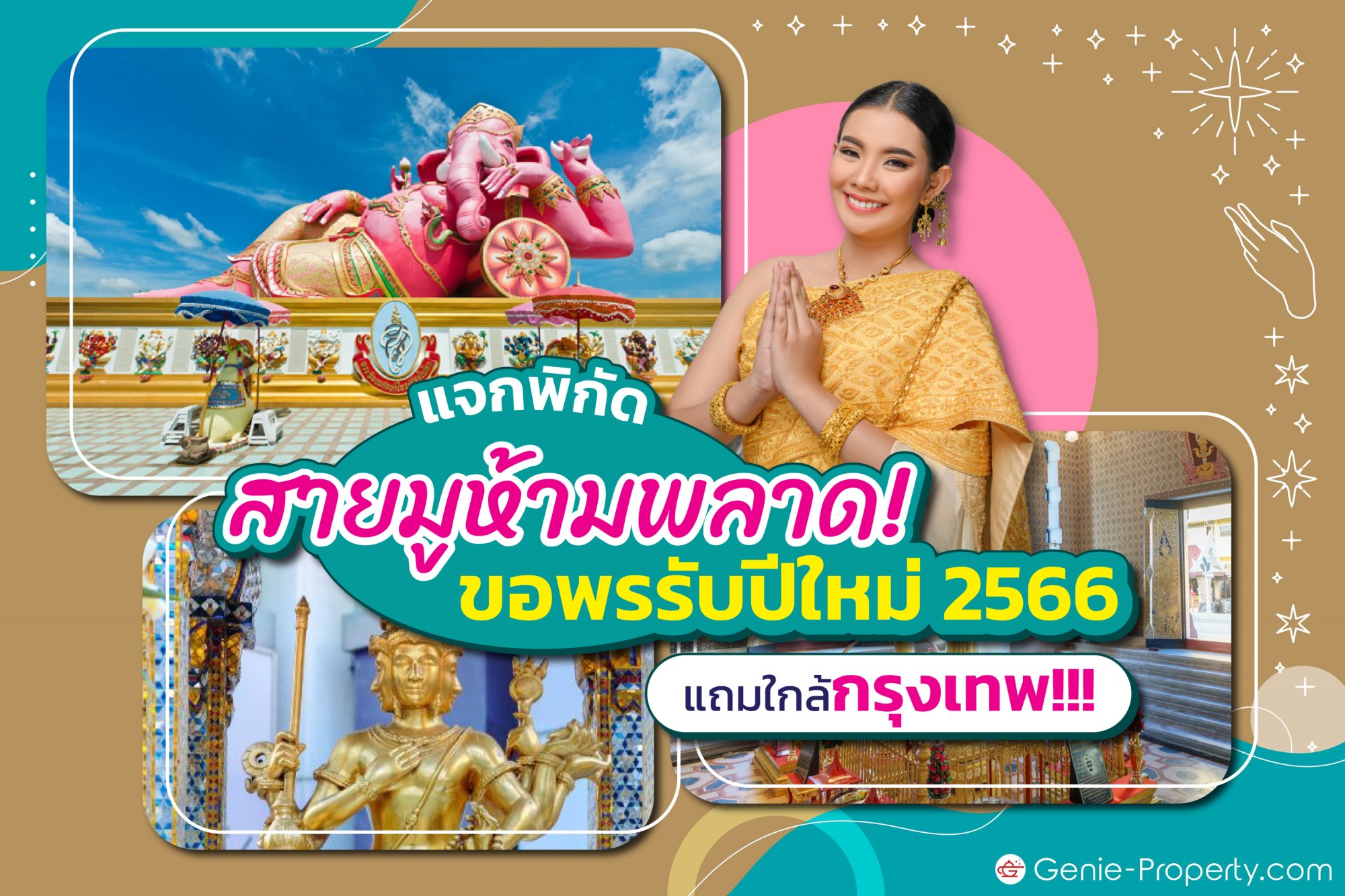 image for แจกพิกัดที่สายมูห้ามพลาด! ขอพรรับปีใหม่ 2566 แถมใกล้กรุงเทพ!!!