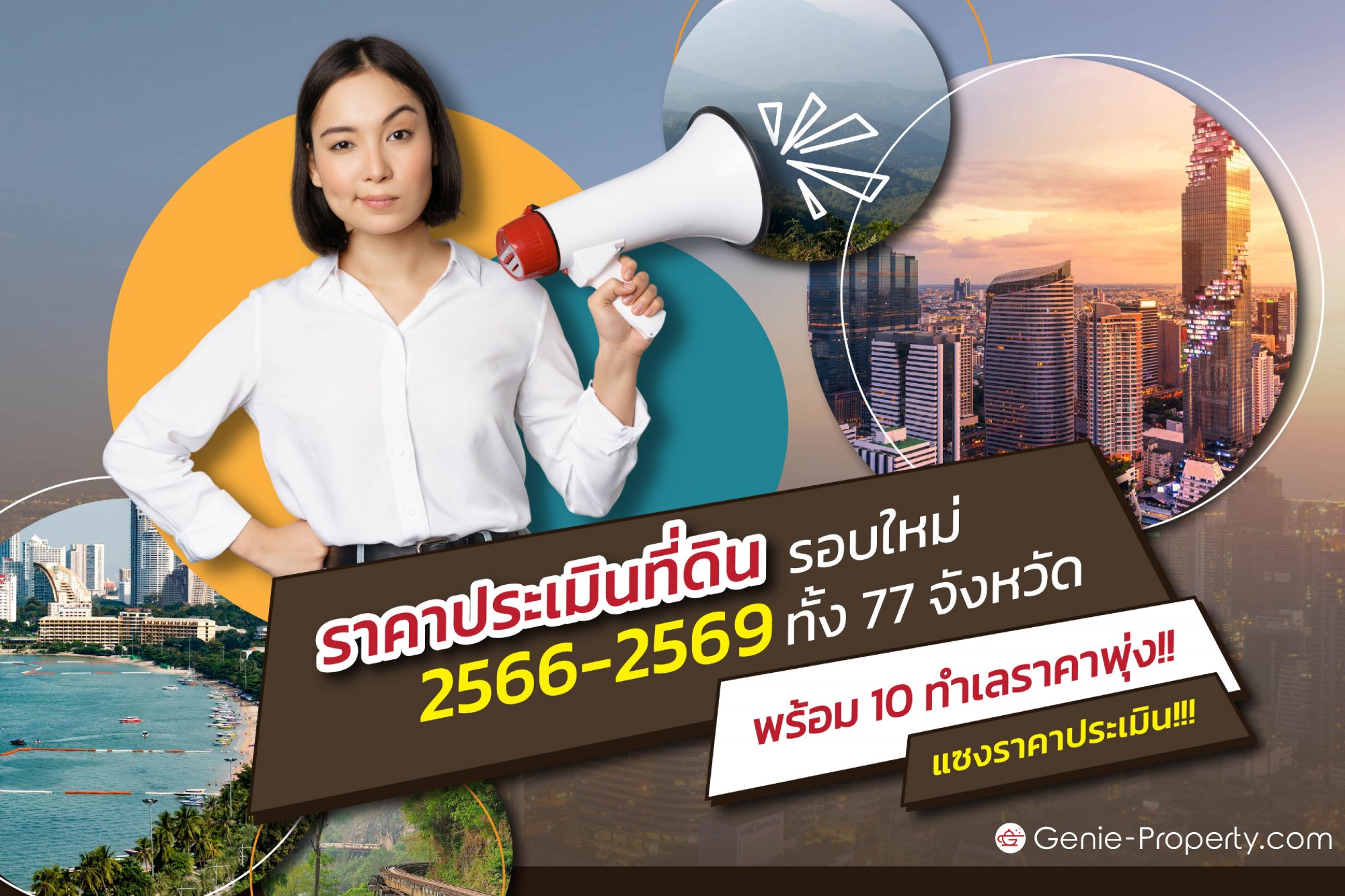 image for ราคาประเมินที่ดินรอบใหม่ 2566-2569 ทั้ง 77 จังหวัด พร้อม 10 ทำเลราคาพุ่ง!! แซงราคาประเมิน!!!