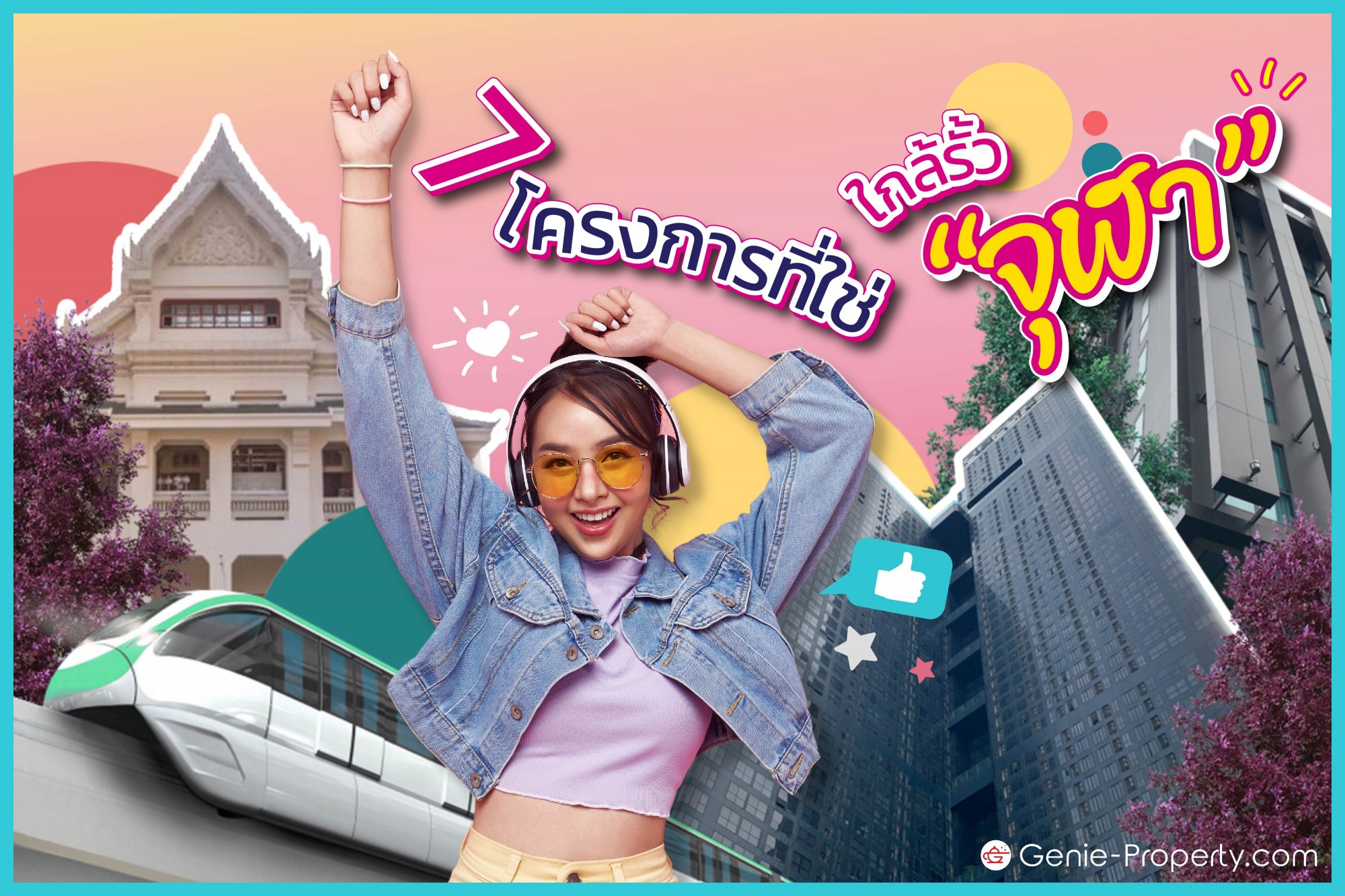 image for รวม 7 โครงการที่ใช่ ใกล้รั้ว “จุฬา”