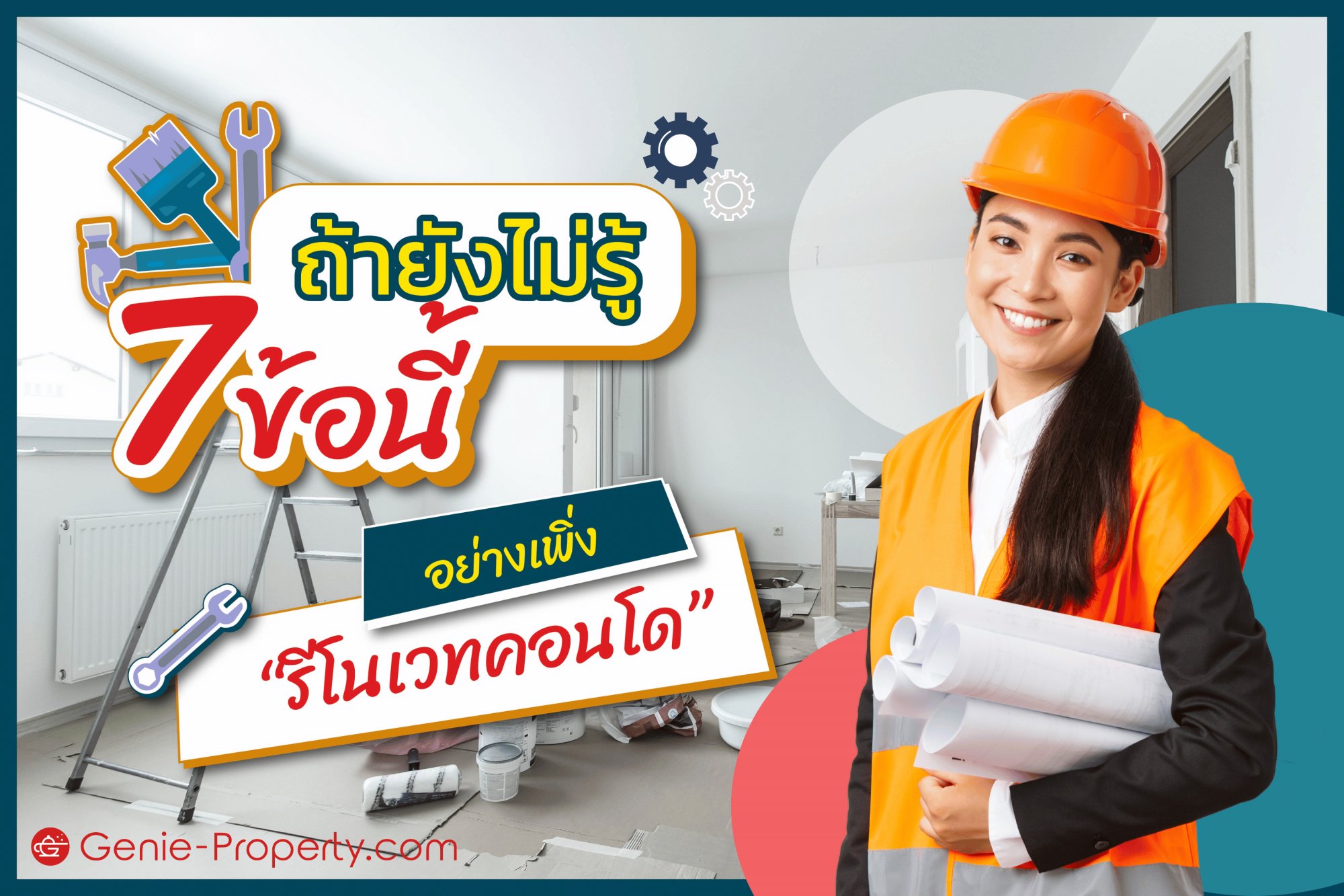 image for ถ้ายังไม่รู้ 7 ข้อนี้!! อย่างเพิ่ง  “รีโนเวทคอนโด”