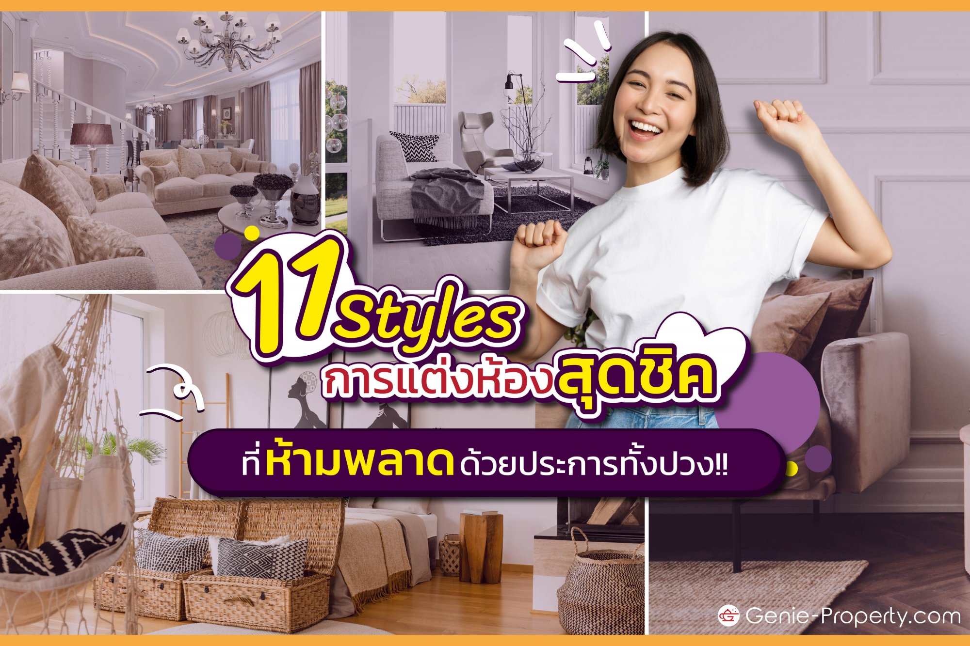 image for 11 Styles การแต่งห้องสุดชิค ที่ห้ามพลาดด้วยประการทั้งปวง!!!