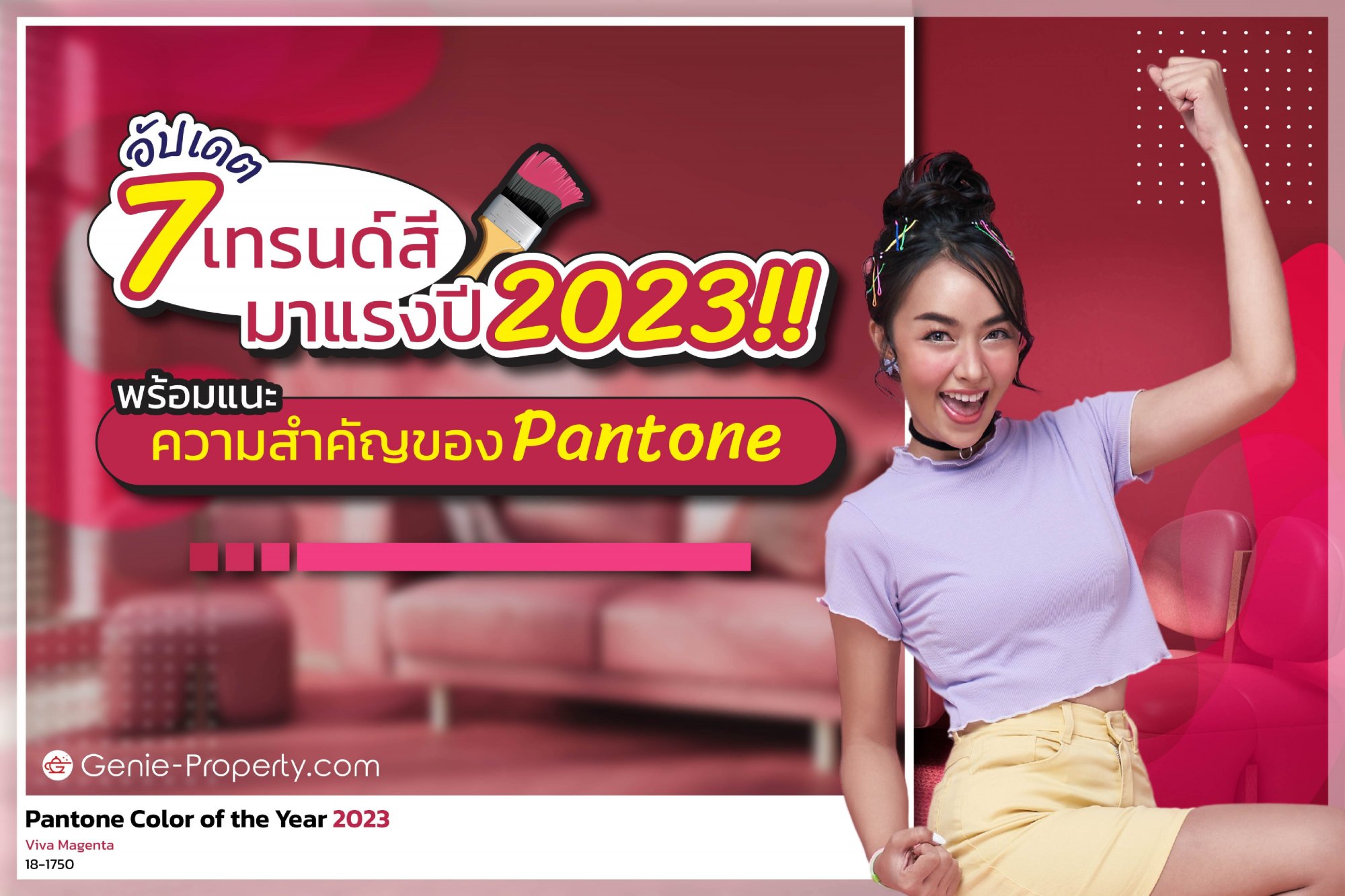 image for อัปเดต 7 เทรนด์สีมาแรงปี 2023!! พร้อมแนะความสำคัญของ Pantone