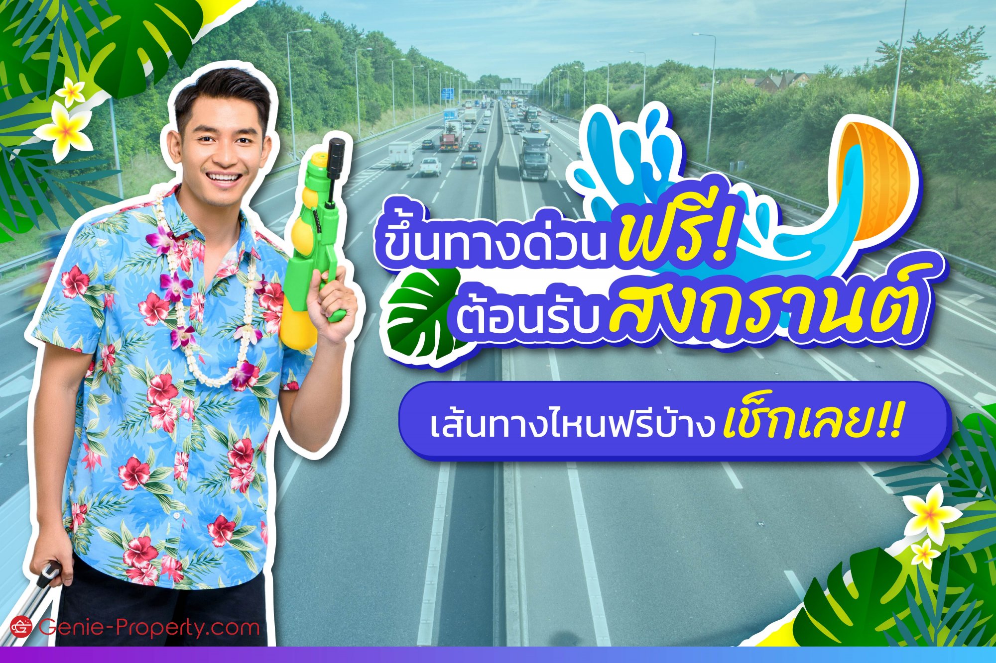 image for ขึ้นทางด่วนฟรี! ต้อนรับสงกรานต์ เส้นทางไหนฟรีบ้าง เช็กเลย!!