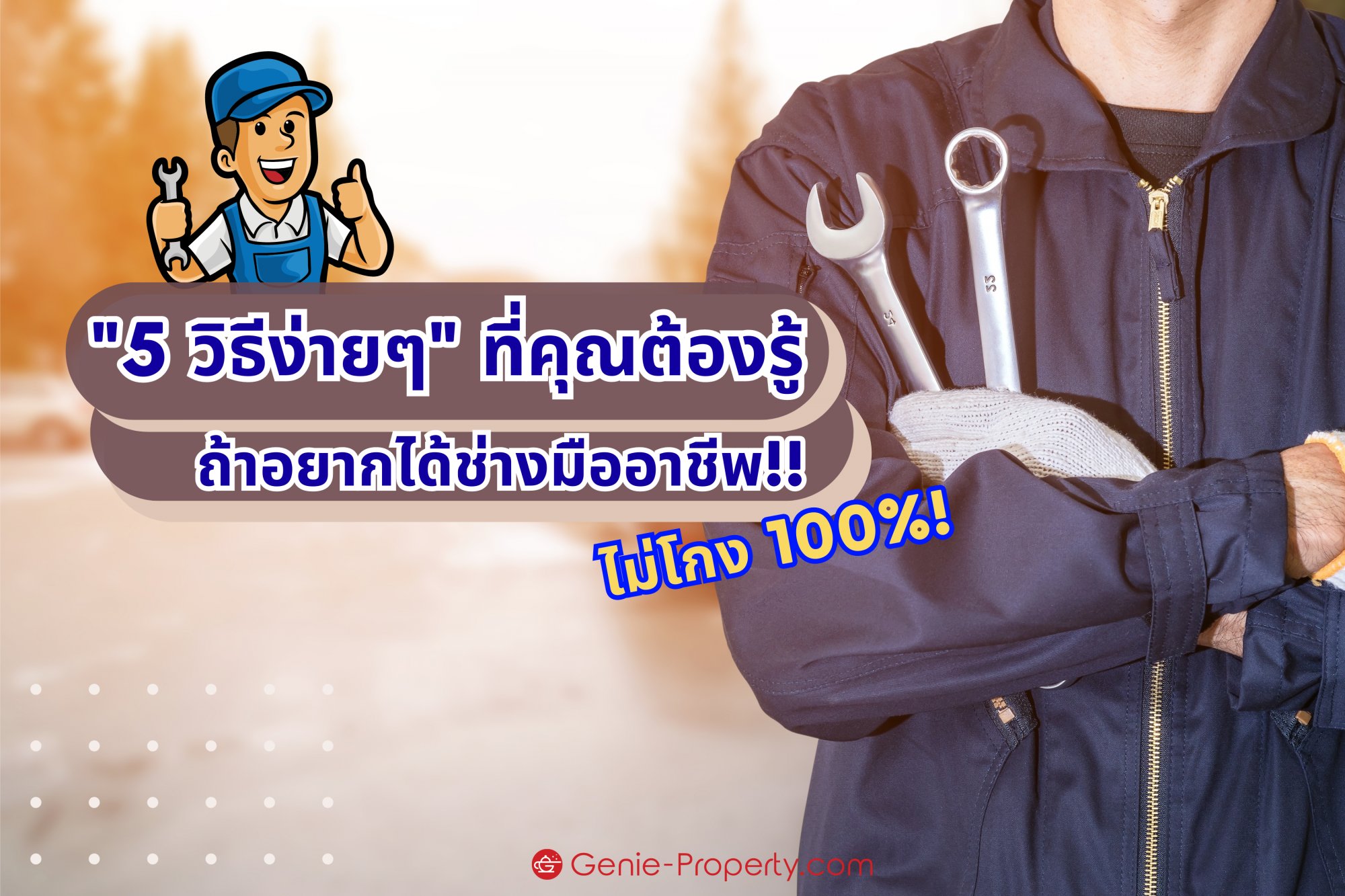 image for 5 วิธีง่ายๆ ที่คุณควรรู้! ถ้าอยากได้ช่างมืออาชีพ ไม่โกง 100%