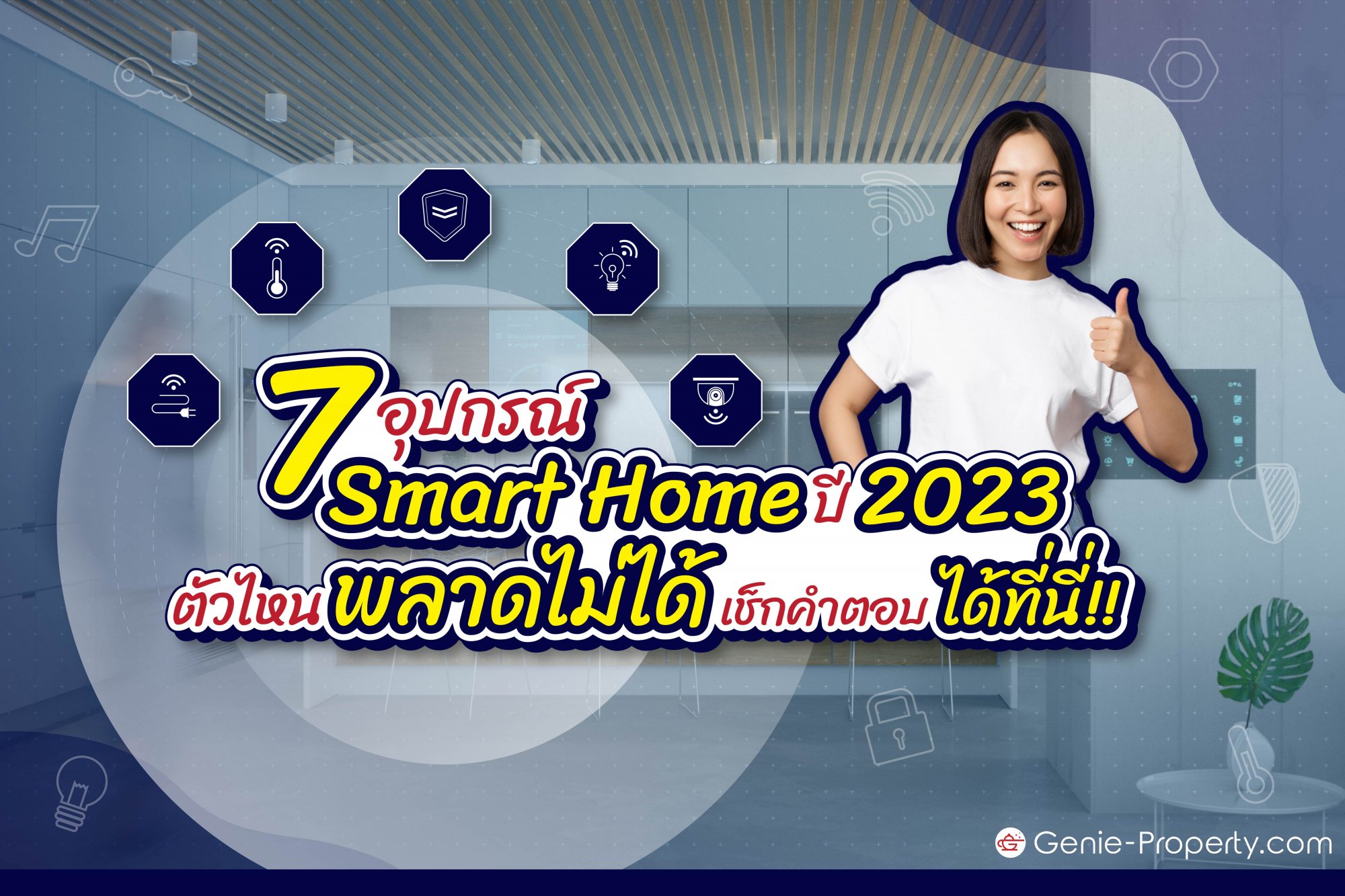 image for 7 อุปกรณ์ Smart Home ปี 2023 ตัวไหนพลาดไม่ได้ เช็กคำตอบได้ที่นี่!!