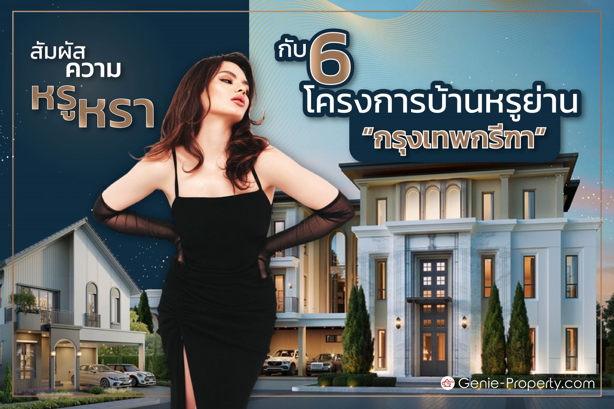 image for สัมผัสความหรูหรากับ 6 โครงการบ้านหรูย่าน “กรุงเทพกรีฑา”