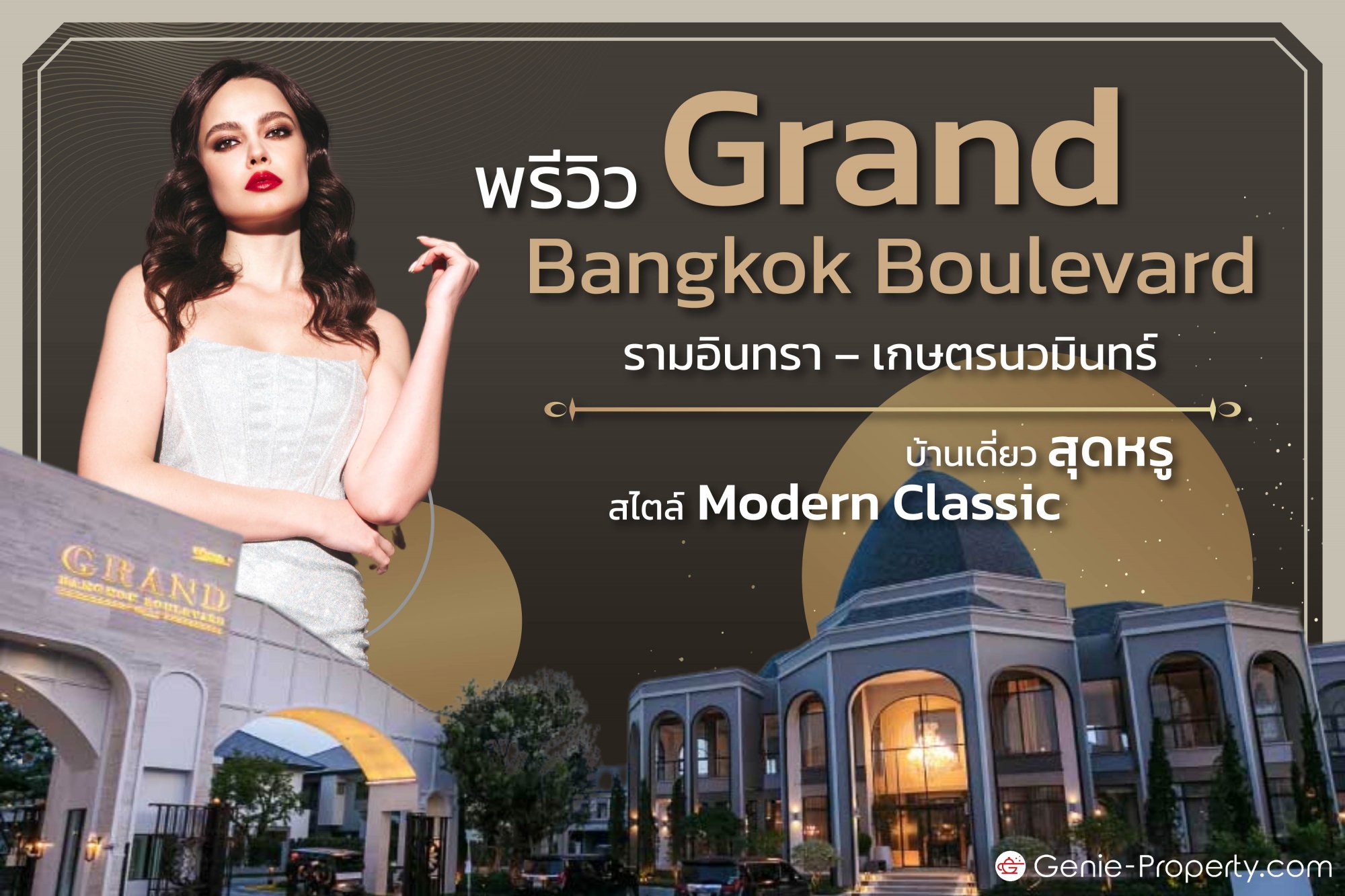 image for พรีวิว Grand Bangkok Boulevard รามอินทรา – เกษตรนวมินทร์ บ้านเดี่ยวสุดหรู สไตล์ Modern Classic