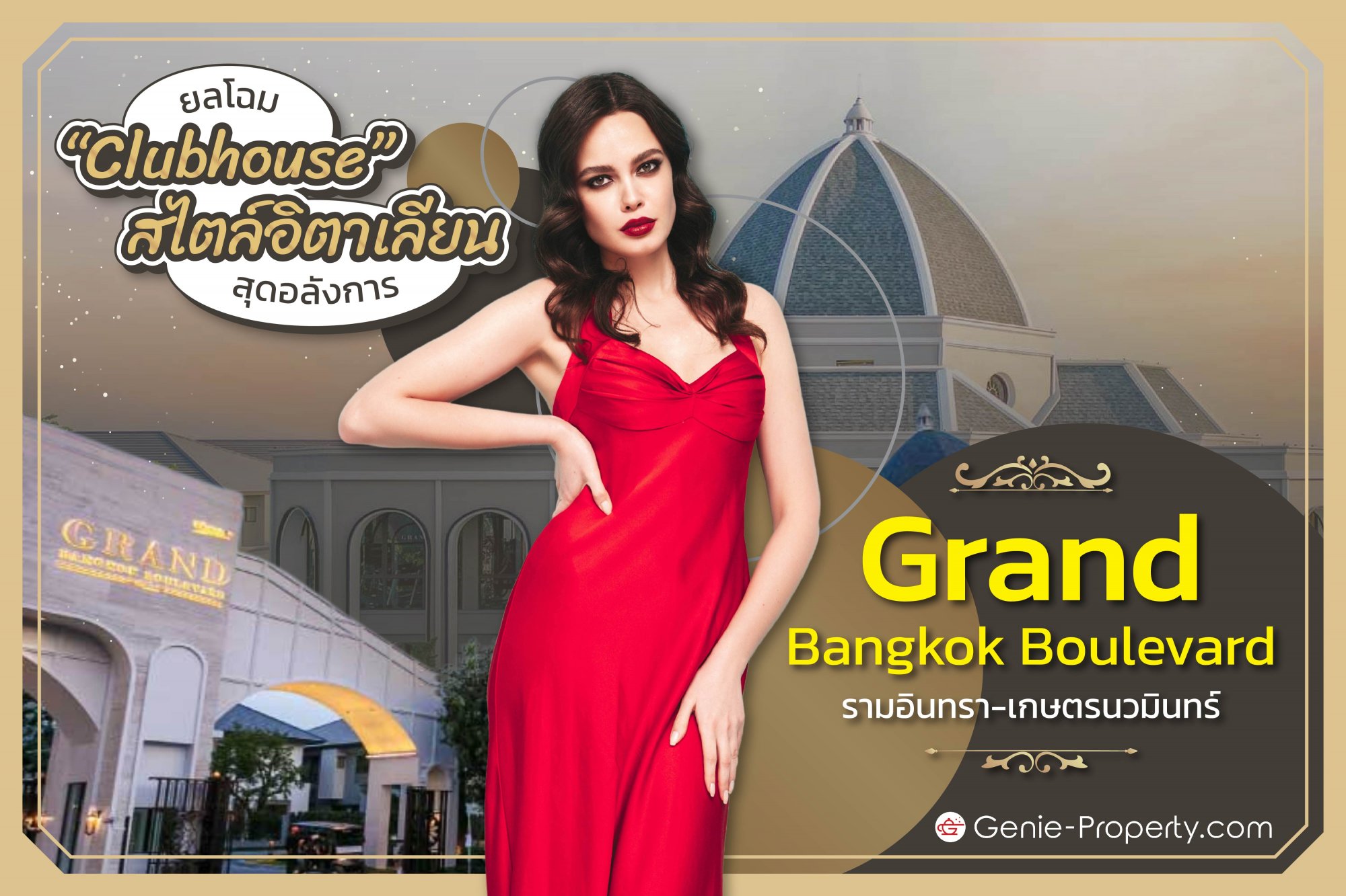 image for ยลโฉม “Clubhouse” สไตล์อิตาเลี่ยน สุดอลังการ 	จาก Grand Bangkok Boulevard รามอินทรา-เกษตรนวมินทร์