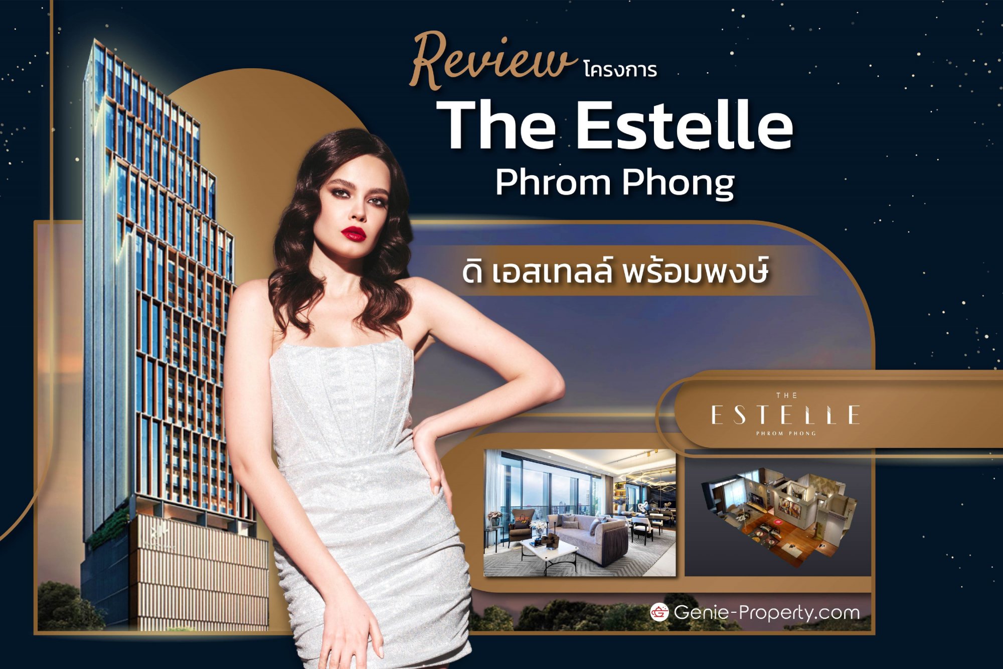 image for รีวิวโครงการ The Estelle Phrom Phong : ดิ เอสเทลล์ พร้อมพงษ์